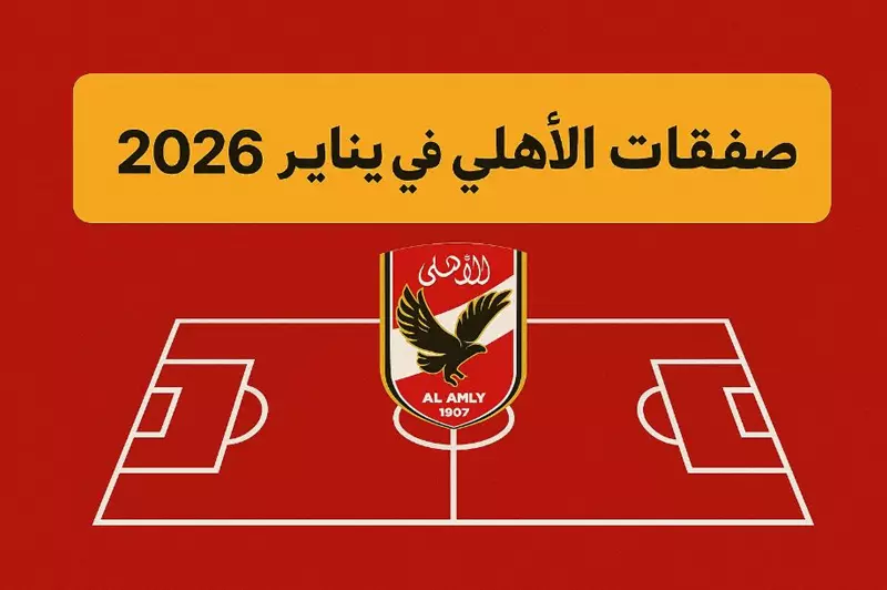 5 محترفين ورحيل لاعبَين.. كيف يفكر الأهلي في صفقات يناير 2026؟